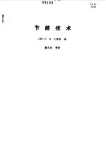 节能技术