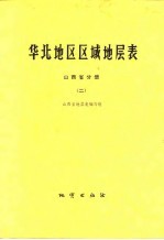 华北地区区域地层表 山西省分册 2