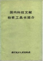 国内科技文献检索工具书简介