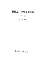 新编工厂电气设备手册 上下
