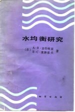 水均衡研究