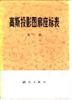 高斯投影图廓座标表 第2册