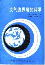 大气边界层的科学