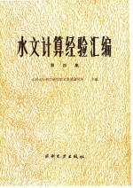 水文计算经验汇编 第4集