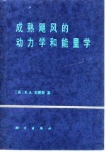 成熟飓风的动力学和能量学