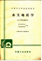 中等专业学校试用教材 水文地质学 水力学基础部分