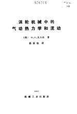 涡轮机械中的气动热力学和流动