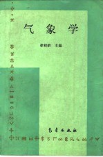 气象学