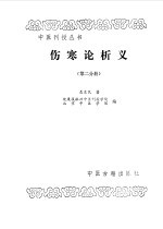 伤寒论析义第2分册