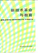 新技术革命与教育