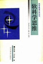 软科学思维