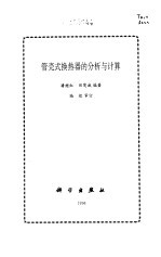 管壳式换热器的分析与计算