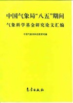 中国气象局“八五”期间气象科学基金研究论文汇编