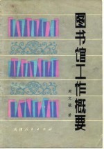 图书馆工作概要