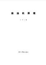 柴油机原理