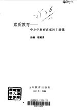素质教育-中小学教育改革的主旋律