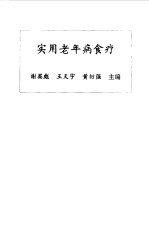 实用老年病食疗