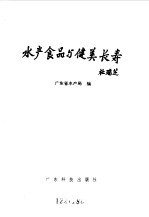 水产食品与健美长寿