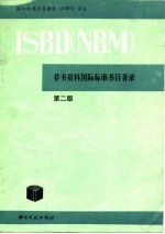 非书资料国际标准书目著录 ISBD NBM 第2版