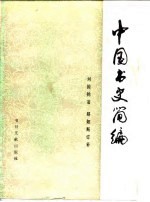 中国书史简编