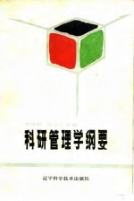 科研管理学纲要