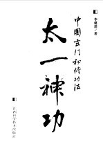 太一神功 中国玄门秘修功法
