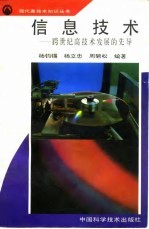信息技术 跨世纪高技术发展的先导