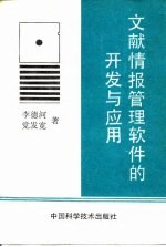 文献情报管理软件的开发与应用