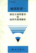 地球形状 理论大地测量学和地球内部物理学