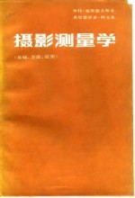 摄影测量学 基础、方法、应用