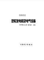 汽轮发电机及电气设备