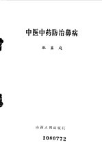 中医中药防治鼻病
