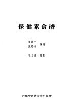 保健素食谱