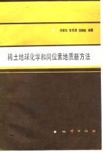 稀土地球化学和同位素地质新方法