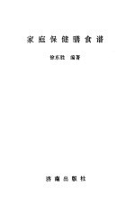 家庭保健膳食谱