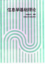 信息学基础理论