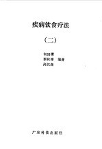 疾病饮食疗法 2