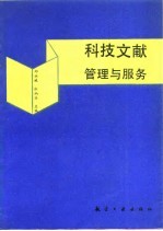 科技文献管理与服务
