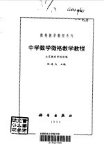 中学数学微格教学教程