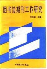 图书馆期刊工作研究 全国高等学校图书馆第四次期刊工作研讨会论文集