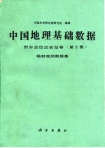 中国地理基础数据 野外定位试验站卷 第2集 辐射观测数据集
