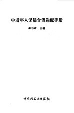 中老年人保健食谱选配手册