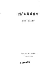 妇产科疑难病症