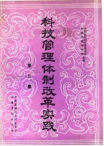 科技管理体制改革实践