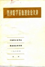 图书馆学基础理论论文集
