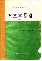 水文学原理 2