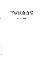 百病饮食宜忌