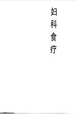 妇科食疗