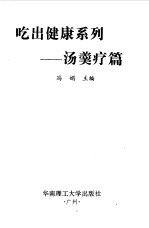 吃出健康系列 汤羹疗篇