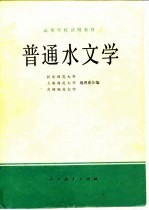 普通水文学